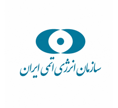 سازمان انرژی اتمی ایران